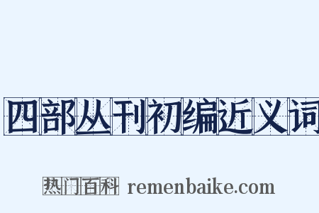 四部丛刊初编近义词是什么意思的图片